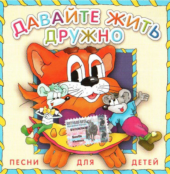 Давайте Жить Дружно. Песни Для Детей