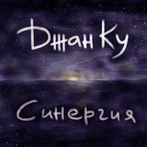 Синергия