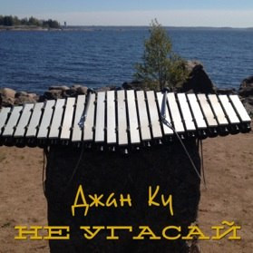 Не Угасай