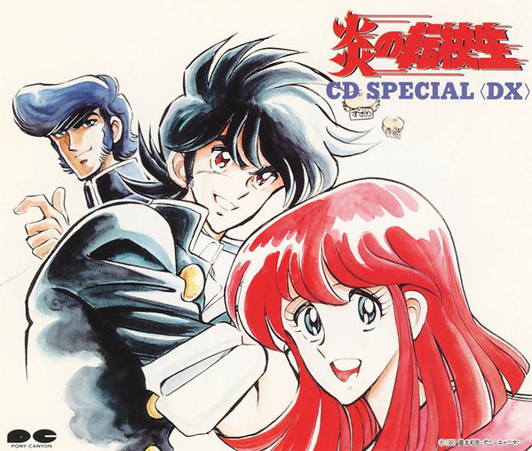 炎の転校生 CD Special <DX>