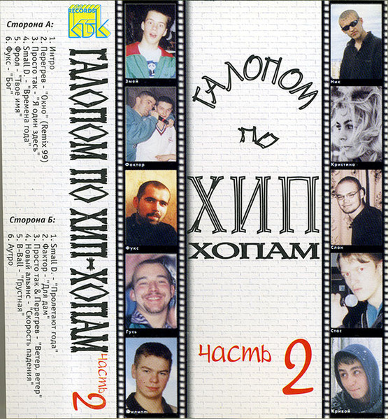 Галопом По Хип-Хопам Часть 2