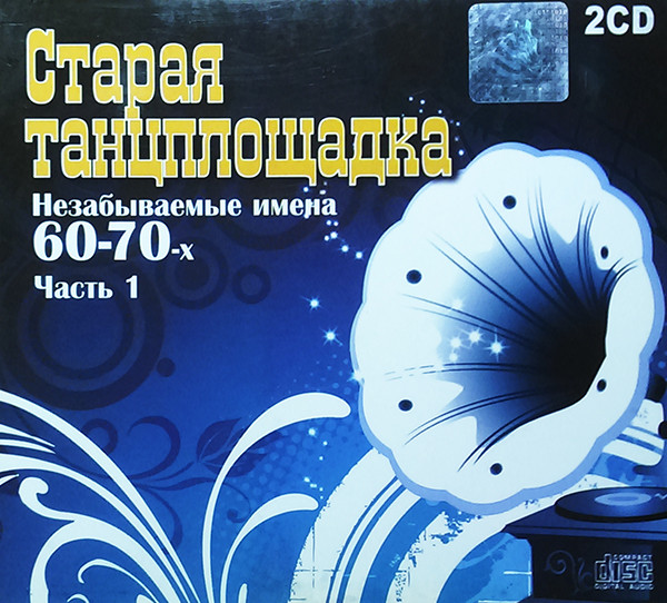 Старая Танцплощадка. Незабываемые Имена 60-70-х. Часть 1