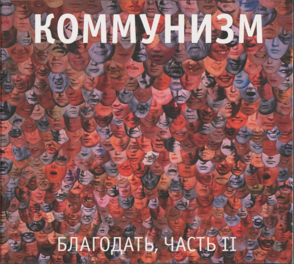 Благодать, Часть II