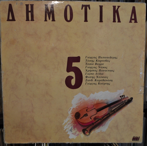  Δημοτικά, Σεργιάνι Στην Ελλάδα Νο 5