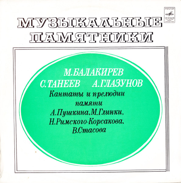 Музыкальные Памятники. Кантаты И Прелюдии Памяти А. Пушкина, М. Глинки, Н. Римского-Корсакова, В. Стасова