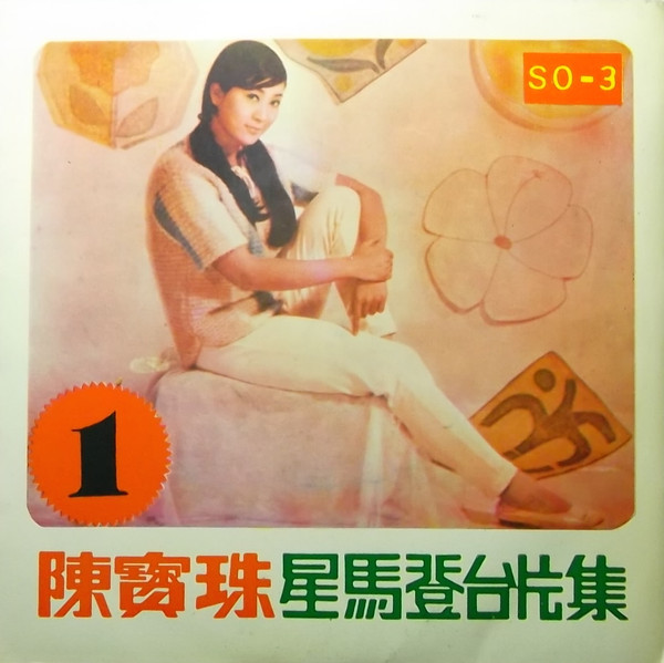 星馬登台片集