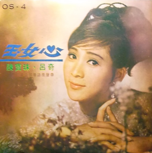 玉女心