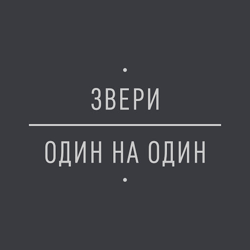 Один На Один