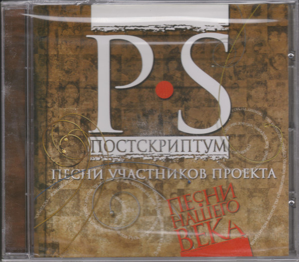P.S. Постскриптум