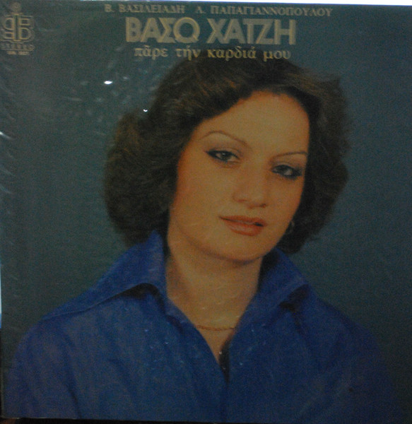 Πάρε Την Καρδιά Μου