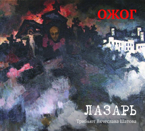Лазарь. Трибьют Вячеслава Шатова