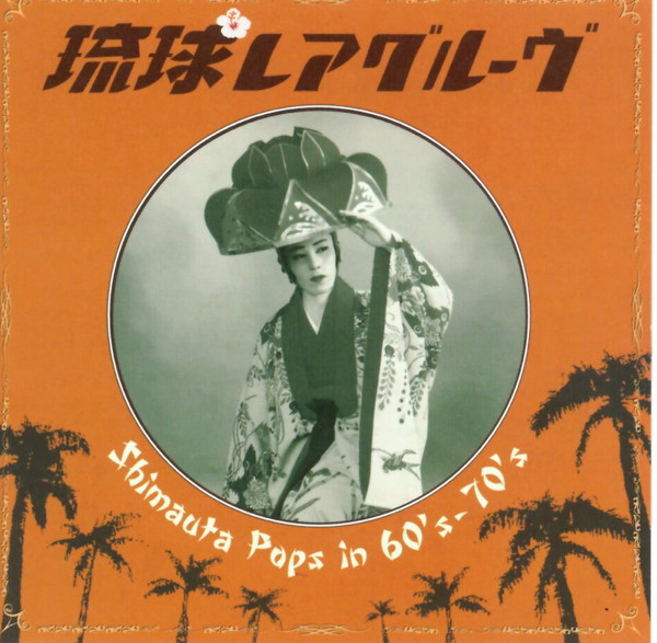琉球レアグルーヴ Shimauta Pops In 60's-70's