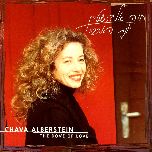 יונת האהבה = The Dove Of Love