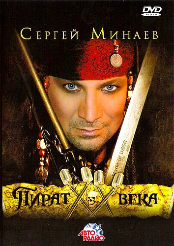 Пират XX Века
