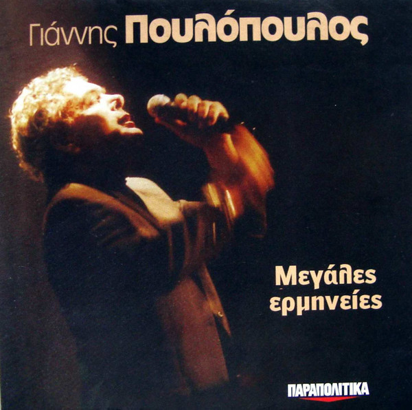 Μεγάλες Ερμηνείες