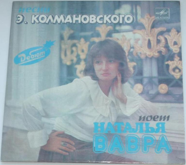 Песни Э. Колмановского