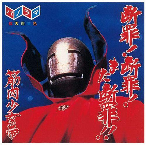 断罪！断罪！また断罪！！