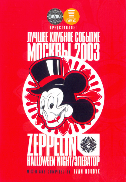 Лучшее Клубное Событие Москвы 2003: Zeppelin / Halloween Night / Элеватор