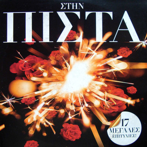 Στην Πίστα - 17 Μεγάλες Επιτυχίες!