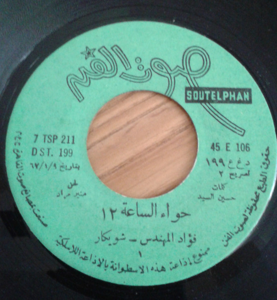 حواء الساعة ١٢ = Hawaa El Saah 12