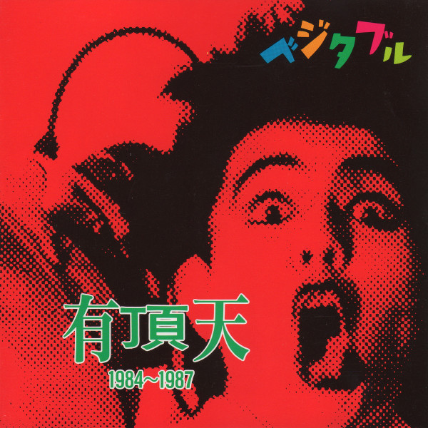 ベジタブル - 有頂天 1984~1987