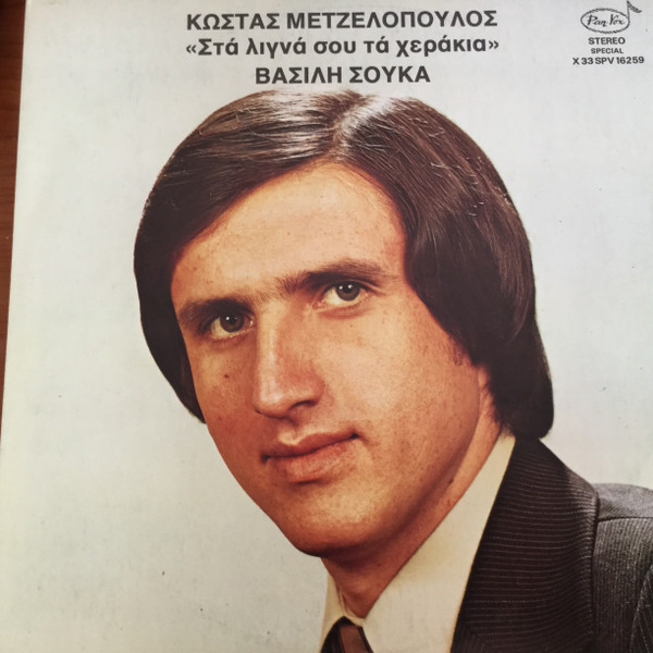 Στα Λιγνά Σου Τα Χεράκια