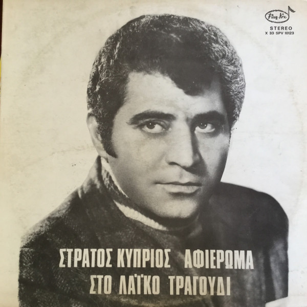 Αφιέρωμα Στο Λαϊκό Τραγούδι