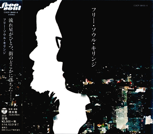 フリー・ソウル・キリンジ