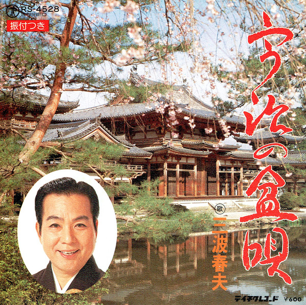 宇治の盆唄 / 宇治川慕情