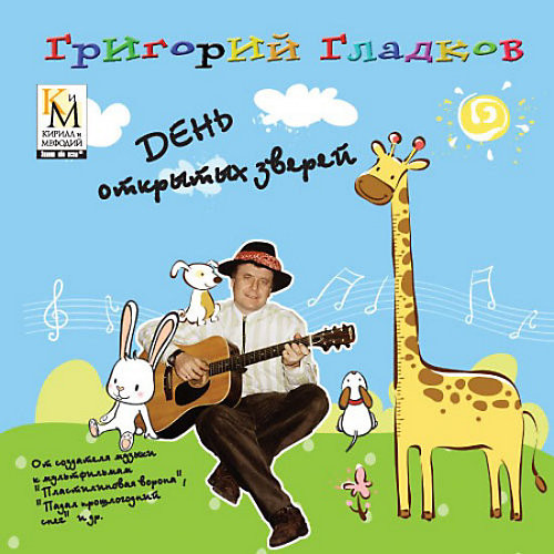 День Открытых Зверей