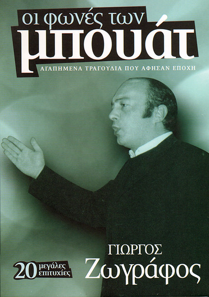 Οι Φωνές Των Μπουάτ - Αγαπημένα Τραγούδια Που Άφησαν Εποχή - 20 Μεγάλες Επιτυχίες 