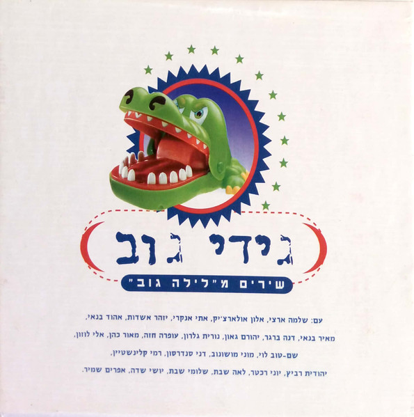 שירים מ"לילה גוב"‏