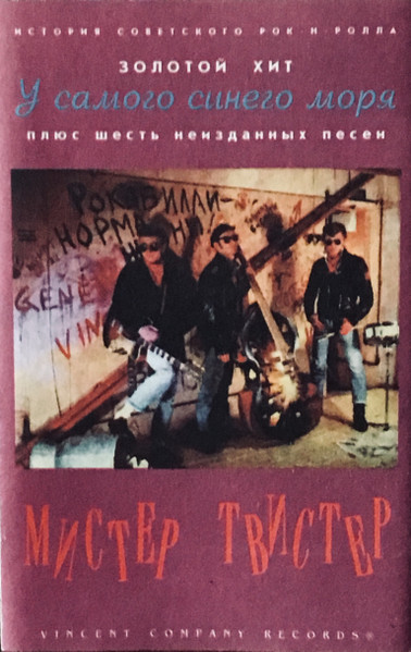 Мистер Твистер