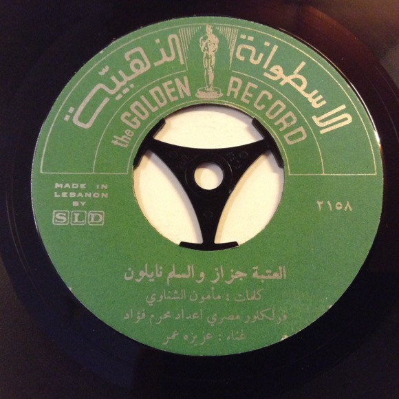 العتبة جزاز والسلم نيلون / على نور العين