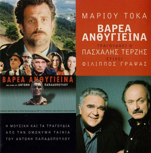 Βαρέα Ανθυγιεινά