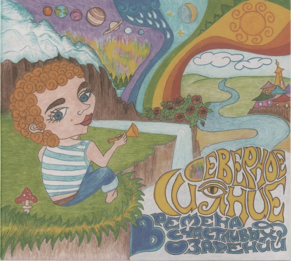 Времена Счастливых Озарений