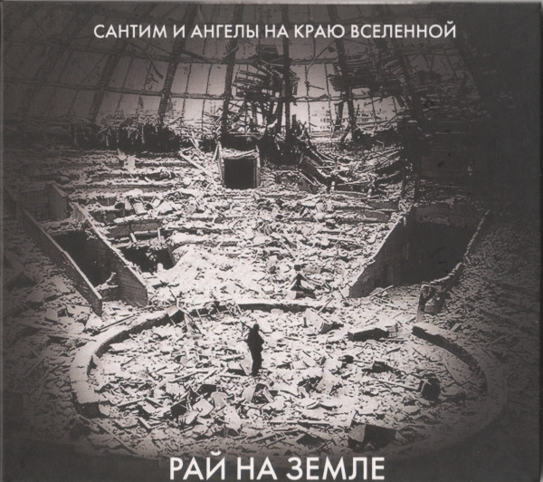 Рай На Земле