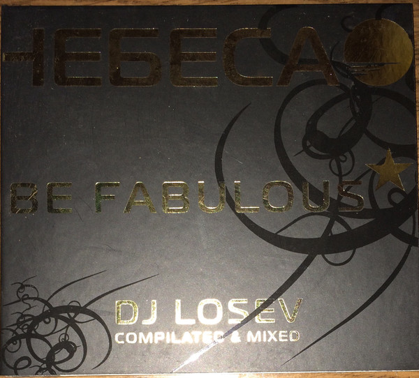 Небеса - Be Fabulous