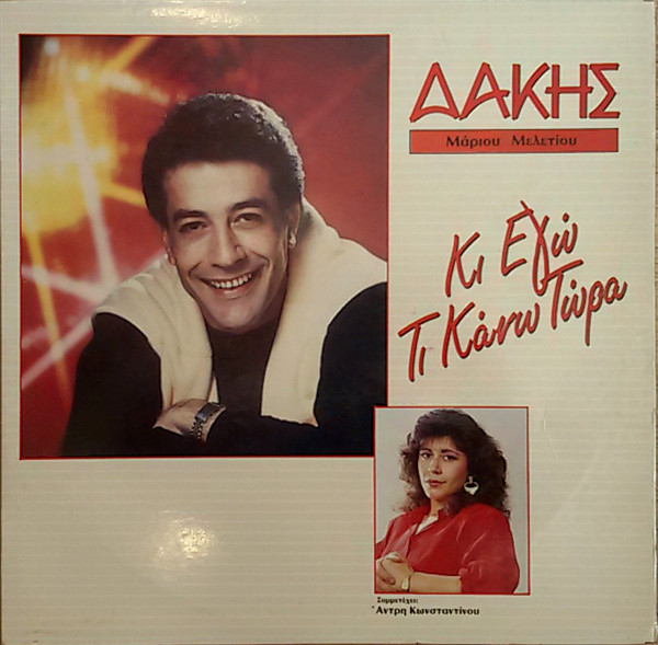 Κι Εγώ Τι Κάνω Τώρα