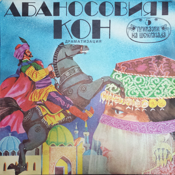 Абаносовият кон