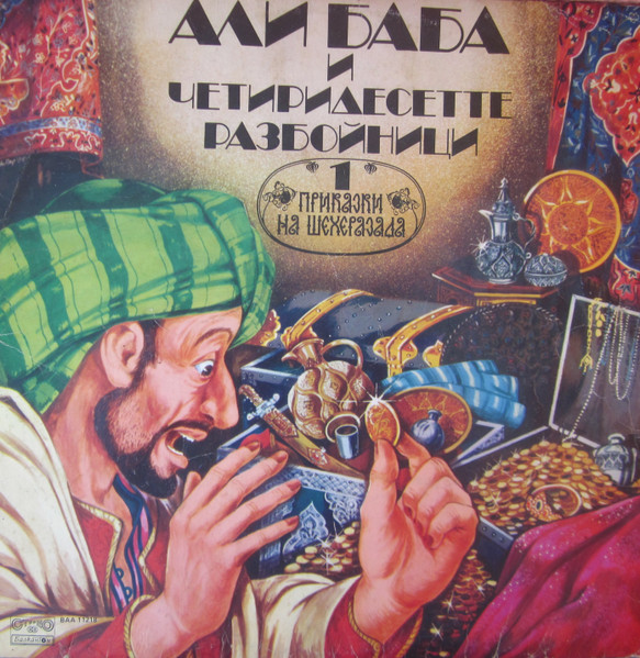 Али Баба и четиридесетте разбойници