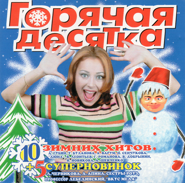 Горячая Десятка 3