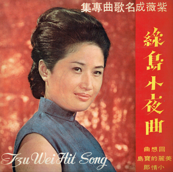  Tzu Wei Hit Song  ~ 綠島小夜曲 
