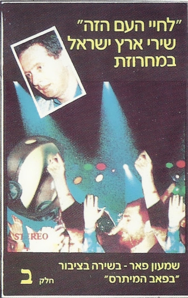 לחײ העם הזה (שירי ארץ ישראל במחרוזת חלק ב)‏