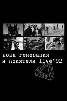 Нова Генерация и приятели Live'92
