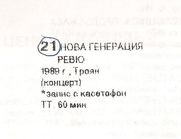 1989 - Рок-фестивал, Троян