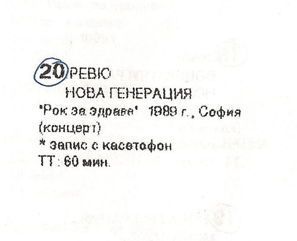 1989 - Рок за здраве, София