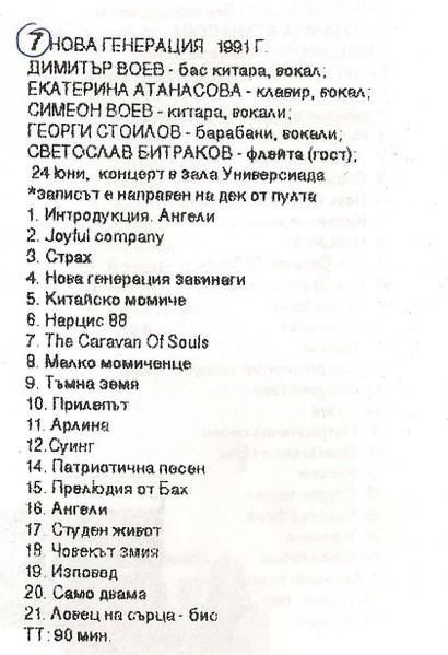 1991-06-24 Концерт в зала "Универсиада", София