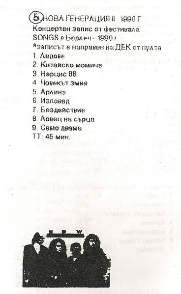 1990 - Концерт на фестивал "Songs", Берлин