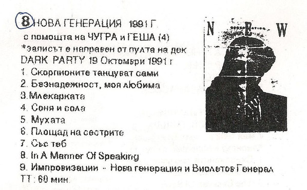 1991-10-19 Дарк парти, София